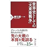 世界史としての「大東亜戦争」 (PHP新書)