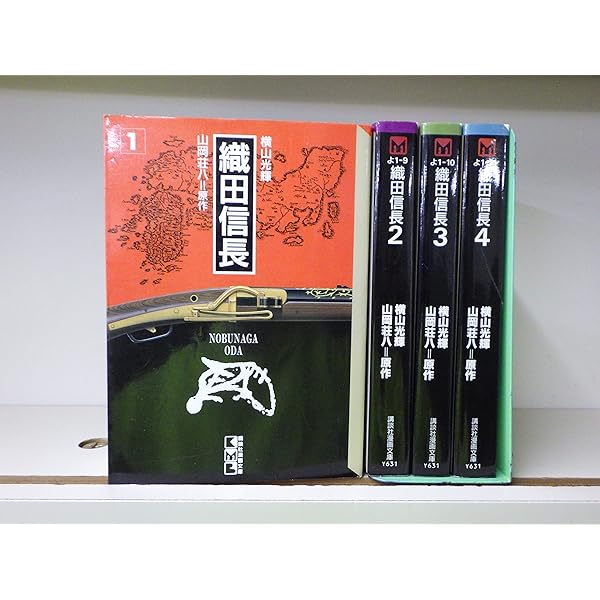 織田信長 全4巻セット (講談社漫画文庫) ［コミックセット