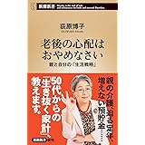 老後の心配はおやめなさい (新潮新書)