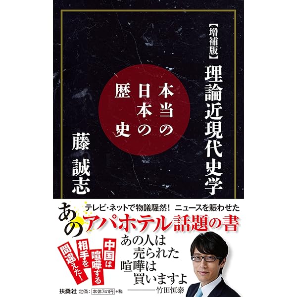 Amazon.co.jp: 誇れる祖国「日本」 真の近現代史を読み解き、民族の