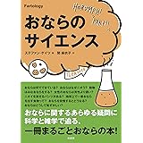 おならのサイエンス