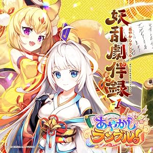 あやかしランブル!オリジナルサウンドトラック 妖乱劇伴録 vol.1