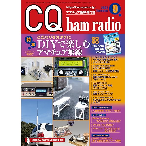 アマチュア局用 電波法令抄録2024/2025年版: アマチュア局用