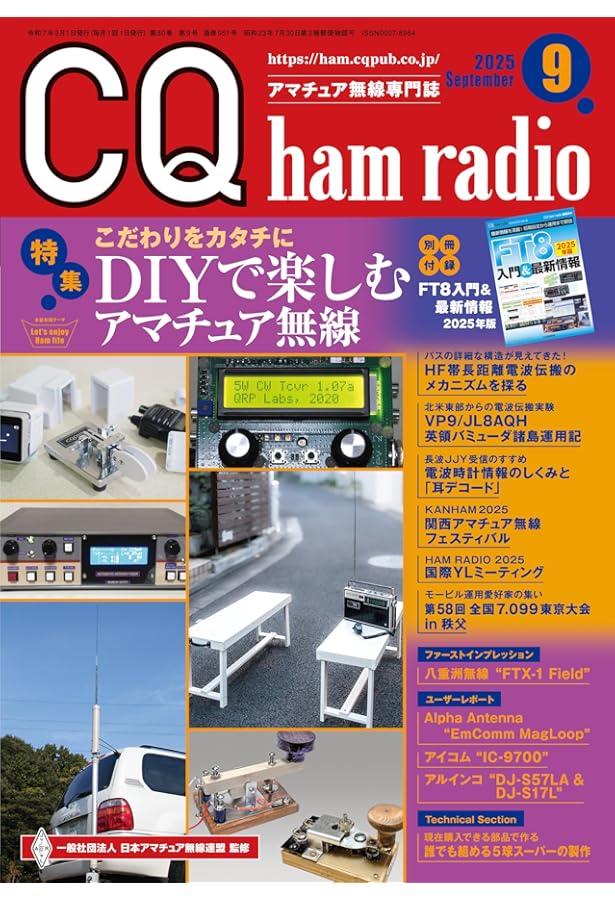 CQ ham radio 2024年 9 月号 | CQ ham radio編集部 |本 | 通販 | Amazon