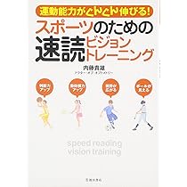スポーツのための速読ビジョントレーニング | 内藤 貴雄 |本 | 通販