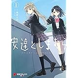 安達としまむら（１） (電撃コミックスNEXT)