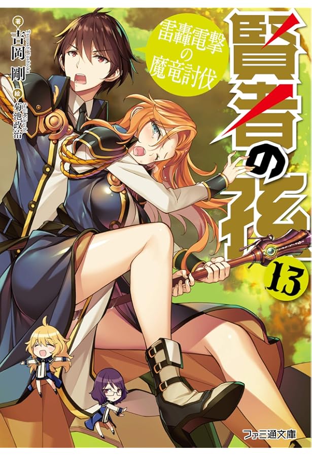 Amazon.co.jp: 賢者の孫11 一騎当千の新英雄 (ファミ通文庫) : 吉岡 剛