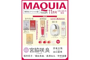 2026年MAQUIA(マキア)11月号 集英社スペシャル版