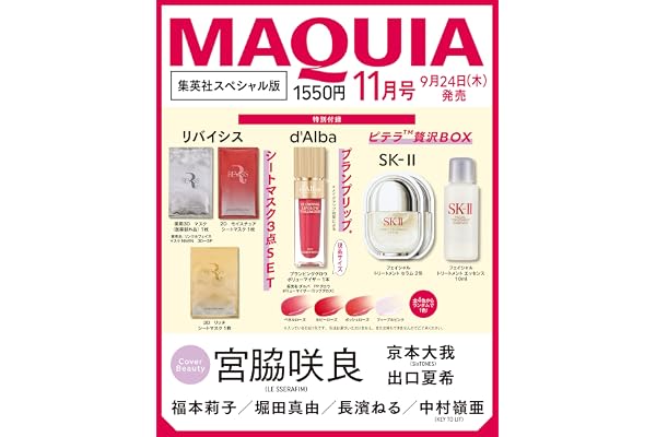 2026年MAQUIA(マキア)11月号 集英社スペシャル版