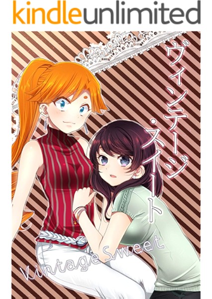 ヴィンテージ スイート 鹿嵐 少女マンガ Kindleストア Amazon ヴィンテージ スイート 鹿嵐 少女マンガ Kindleストア Amazon