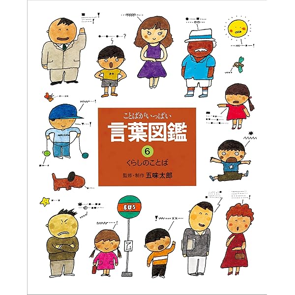 うごきのことば 言葉図鑑 | 五味太郎 | 読み物 | Kindleストア | Amazon