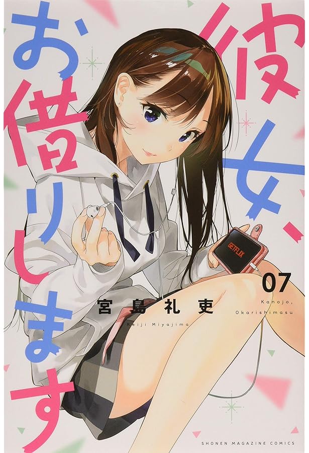 彼女、お借りします(6) (少年マガジンコミックス) | 宮島 礼吏