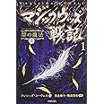 マジックウッズ戦記1 闇の魔法 上