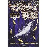 マジックウッズ戦記1 闇の魔法 上
