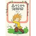 森のなかの海賊船 (こそあどの森の物語 (3))