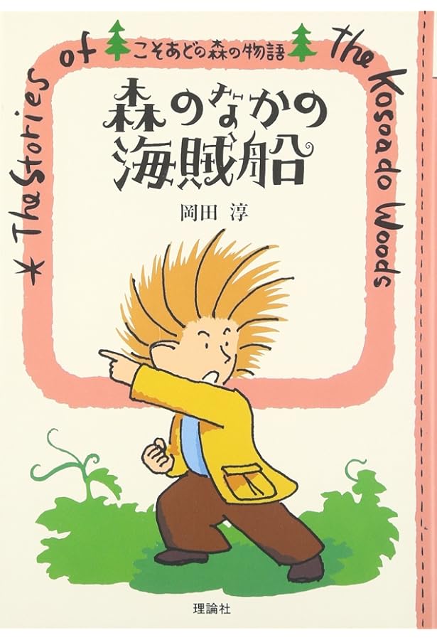 Amazon.co.jp: こそあどの森の物語 完結セット : 岡田淳: 本