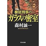棟居刑事のガラスの密室 (中公文庫)