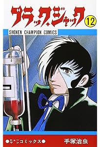 Amazon.co.jp: ブラック・ジャック (11) (少年チャンピオン