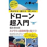 飛ばせる・撮れる・楽しめる ドローン超入門 (青春新書インテリジェンス PI 671)