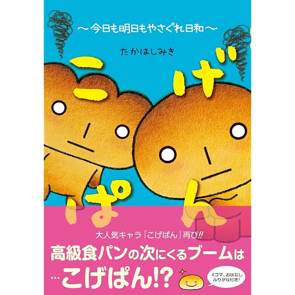 Amazon.co.jp: こげぱん 今日もパンやのかたすみで eBook : たかはし