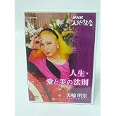 美輪明宏「人生愛と美の法則」1 [DVD]