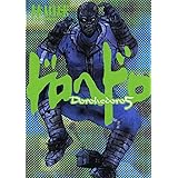 ドロヘドロ (5) (BIC COMICS IKKI)