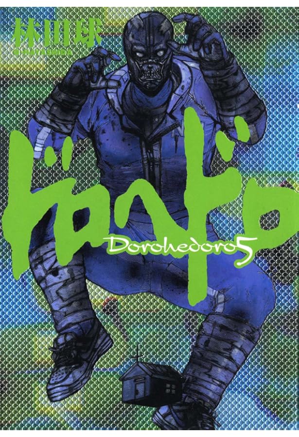 Amazon.co.jp: ドロヘドロ 全23巻 新品セット : 林田 球: Japanese Books