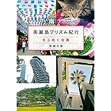 美麗島プリズム紀行 (新潮文庫 の 9-52)