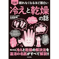 眠れなくなるほど面白い 図解 たんぱく質の話 | 藤田 聡 |本 | 通販