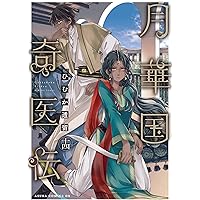 Amazon.co.jp: 月華国奇医伝 第十三巻 (あすかコミックスDX) : ひむか