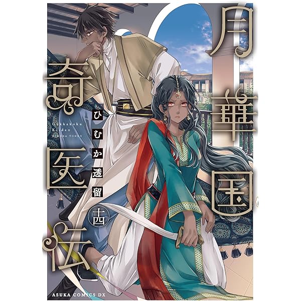 Amazon.co.jp: 月華国奇医伝 第一巻 (あすかコミックスDX) : ひむか 透