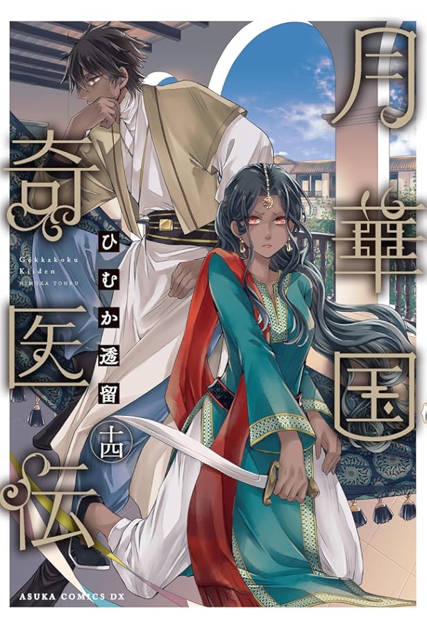 Amazon.co.jp: 月華国奇医伝 第一巻 (あすかコミックスDX) : ひむか 透