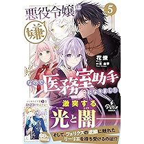悪役令嬢は嫌なので、医務室助手になりました。5 (プティルブックス