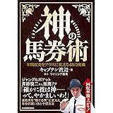 神の馬券術 年間収支をプラスに変える43の奥義