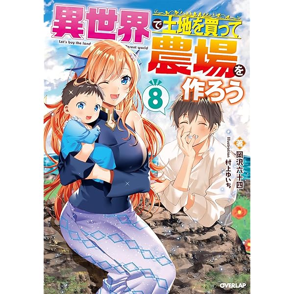 小説「異世界で土地を買って農場を作ろう」(オーバーラップノベルズ)全17冊セット Amazon.co.jp: 異世界で土地を買って農場を作ろう 16 (オーバー