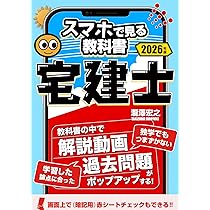 解説付き 宅地建物取引士 通信教育教材 スマホで見る教科書・宅建士【解説動画・過去問・記憶用赤シート付き