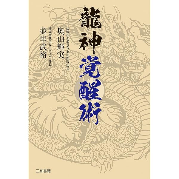 霊障医学 | 奥山輝実, 森美智代, 寺山心一翁 | 医学・薬学 | Kindle