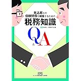 見込客との信頼関係を構築するための 税務知識Q&A