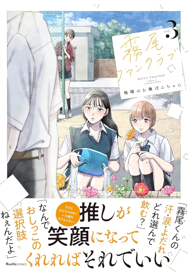 霧尾ファンクラブ（6） (リュエルコミックス) | 地球のお魚ぽんちゃん