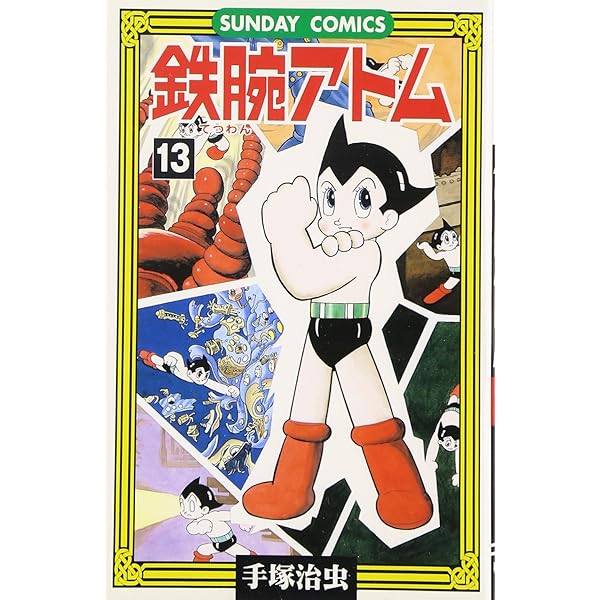 鉄腕アトム: 大人気SFコミックス (13) (サンデー・コミックス
