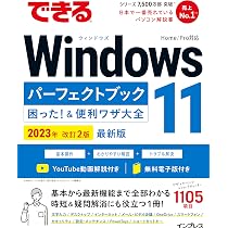 できる Windows 10 パーフェクトブック 困った!&便利ワザ大全 無料電子版付き)できるWindows 11パーフェクトブック困った! &便利ワザ