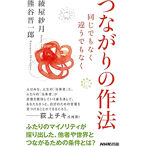 つながりの作法 同じでもなく 違うでもなく (生活人新書)