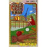 増田こうすけ劇場 ギャグマンガ日和 1 (ジャンプコミックス)