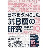 日本をダメにした新Ｂ層の研究 (ワニの本)