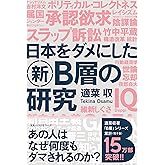 日本をダメにした新Ｂ層の研究 (ワニの本)