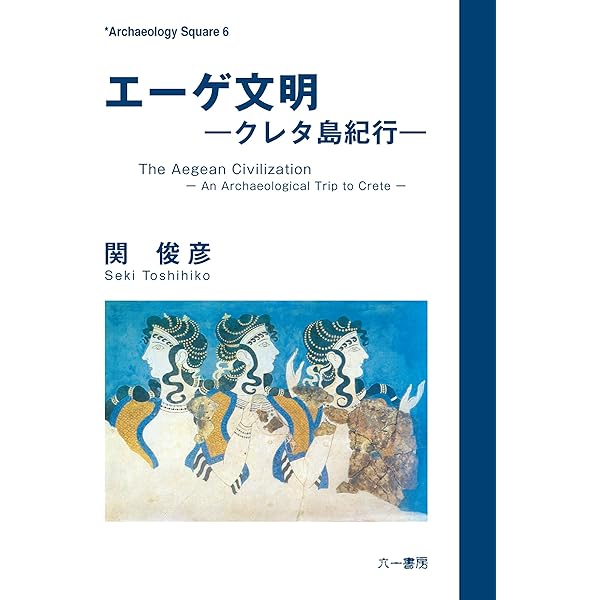 エーゲ文明: クレタ島紀行 (Archaeology Square 6) Amazon.co.jp: エーゲ文明: クレタ島紀行 (Archaeology Square 6
