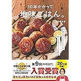 10年かかって地味ごはん。-料理ができなかったからこそ伝えられるコツがあるー