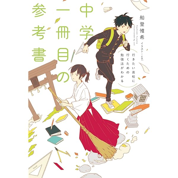 Amazon Co Jp 行きたい高校に行くための勉強法がわかる 中学一冊目の参考書 Ebook 船登 惟希 ｕｓｉ 本