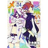 夢喰いメリー (24) (まんがタイムKR フォワードコミックス)