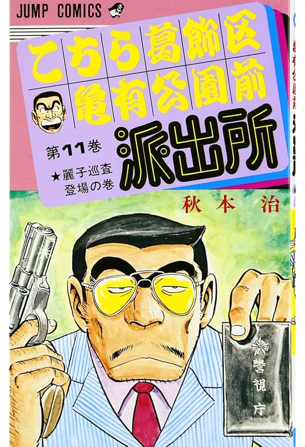 こちら葛飾区亀有公園前派出所 12 (ジャンプコミックス) | 秋本 治 |本